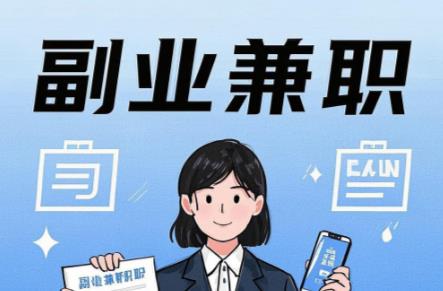 大学生在手机上可以做哪些副业赚钱？