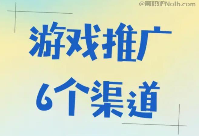 大学生游戏推广赚佣金的平台有哪些