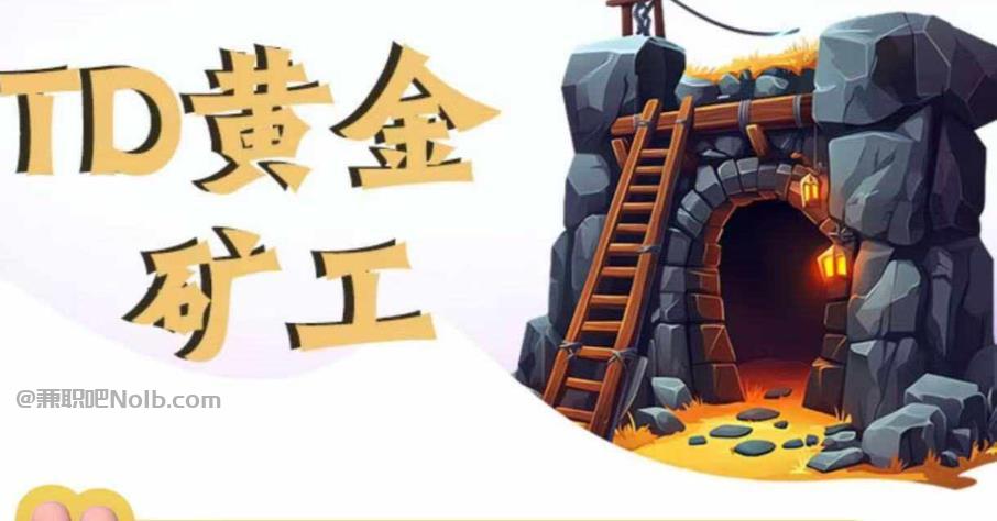 大学生首码网赚项目:TD黄金矿工赚钱是真的吗?